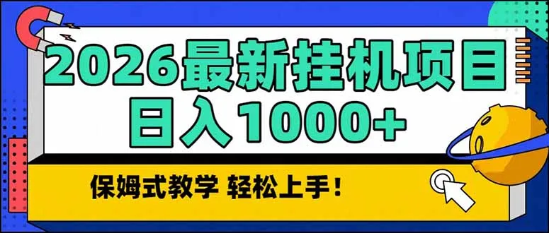2026 1月最新自动挂机项目长期稳定单日收益1000+-来缘阁
