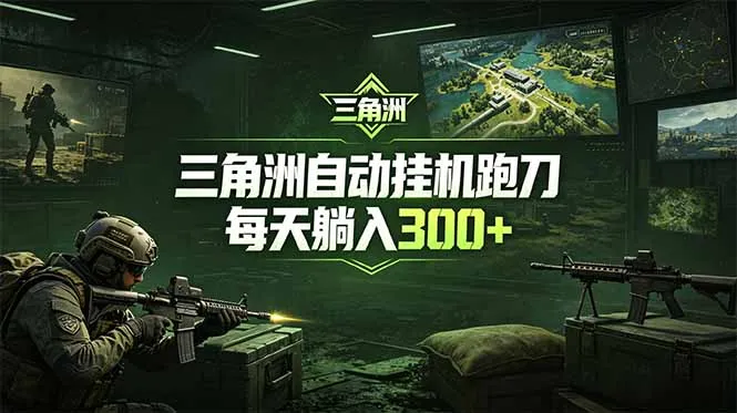 最新版全自动脚本,全程托管,省心省力,日均躺赚300+。-来缘阁