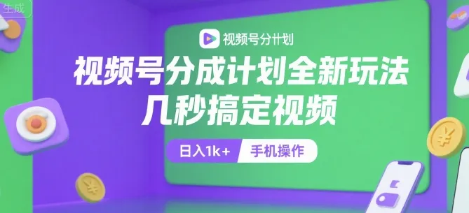 视频号分成计划全新玩法,几秒搞定视频,日入1k+,手机操作【揭秘】-来缘阁