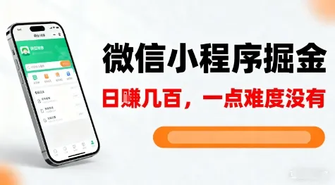微信小程序掘金，5分钟就能学会上手操作，一点难度没有，日入几张【揭秘】-来缘阁