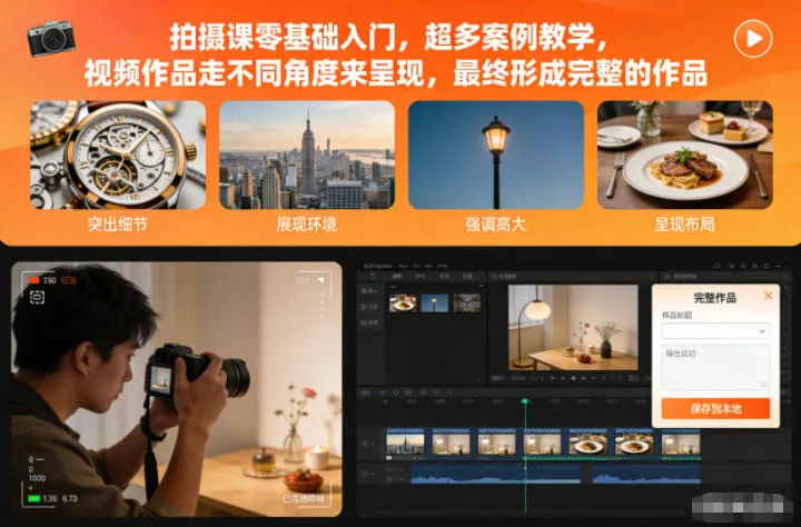 拍摄课零基础入门，超多案例教学，视频作品走不同角度来呈现，最终形成完整的作品-来缘阁
