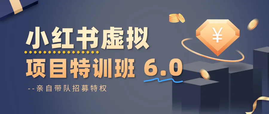 小红书虚拟项目特训班6.0 ，养号/选品/自动发货/爆款笔记(含40节视频课)-来缘阁