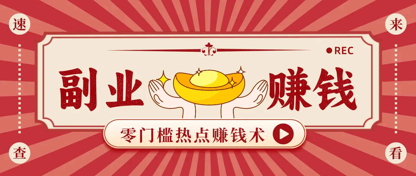 蹭热点赚钱：普通人也能月入1000+的好玩法，操作步骤超简单(附技巧)-来缘阁