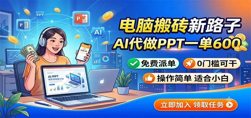 电脑搬砖新路子：AI代做PPT一单600，免费派单，0门槛可干-来缘阁