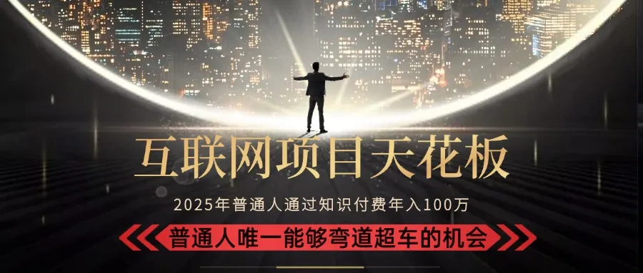 2025“互联网项目天花板”：不做韭菜，做镰刀！“月入 10W+ 普通人弯道…-来缘阁