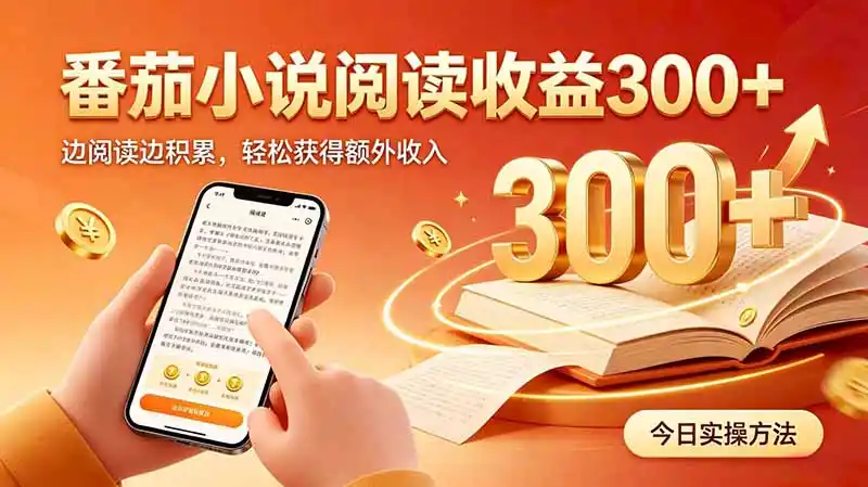 全自动番茄挂机玩法,日入300+边阅读边积累,轻松获得额外收入-来缘阁