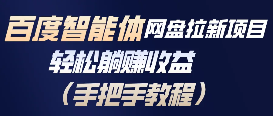 百度智能体网盘拉新项目，轻松躺赚收益(手把手教程-来缘阁