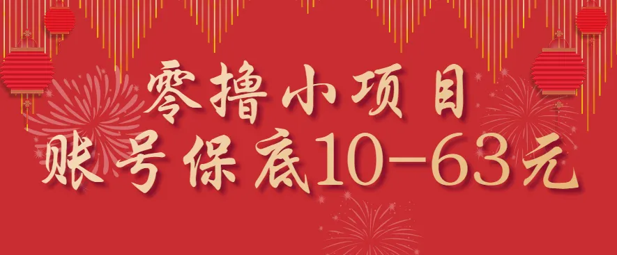 零撸小项目,一个账号保底10-63元,适合新手小白操作,能多账号领低保-来缘阁