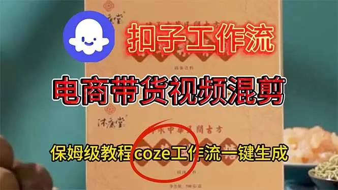电商带货视频一键混剪，保姆级都系COZE工作流一键生成-来缘阁