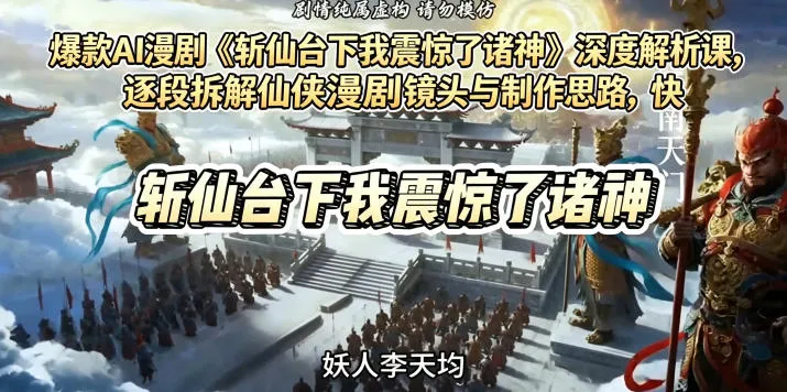 爆款AI漫剧《斩仙台下我震惊了诸神》深度解析课,逐段拆解仙侠漫剧镜头与制作思路,快速复刻爆款创作模式-来缘阁