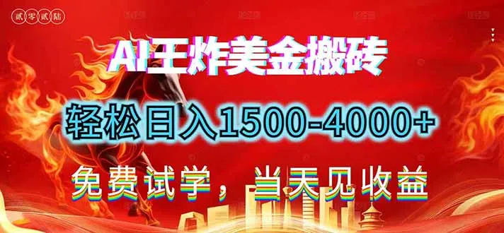2026美金搬砖新项目,单日收益1500-4000+,长期绿色稳定,彻底告别死工资,用副业改写人生!-来缘阁