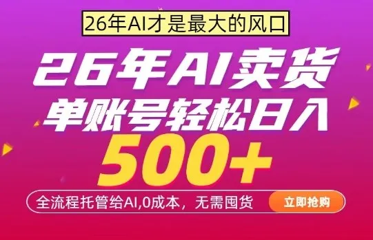 AI全自动卖货，0成本出单，单账号轻松日入500+，24小时出收益，无需囤货【揭秘】-来缘阁
