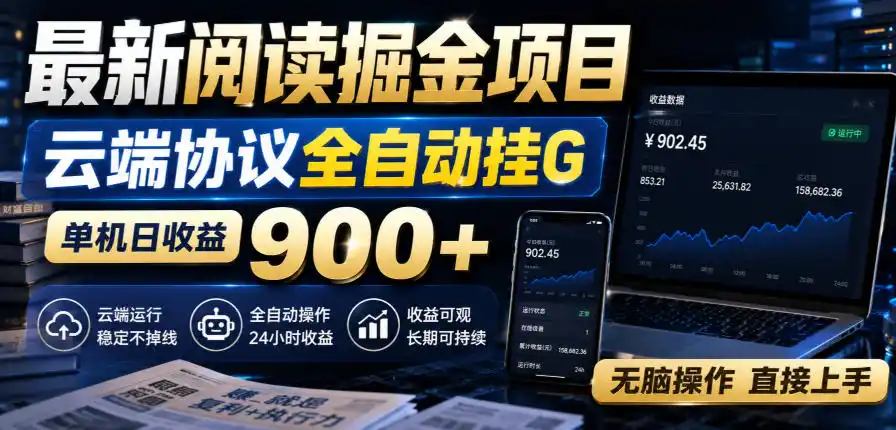 最新阅读掘金项目，云端协议全自动挂G，单机日收益900+，无脑操作直接上手【揭秘】-来缘阁