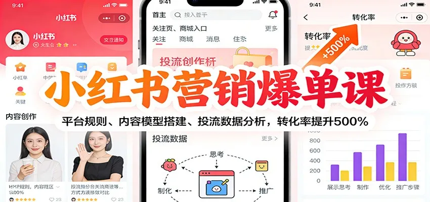 小红书营销爆单课：平台规则、内容模型搭建、投流数据分析，转化率提升500%-来缘阁