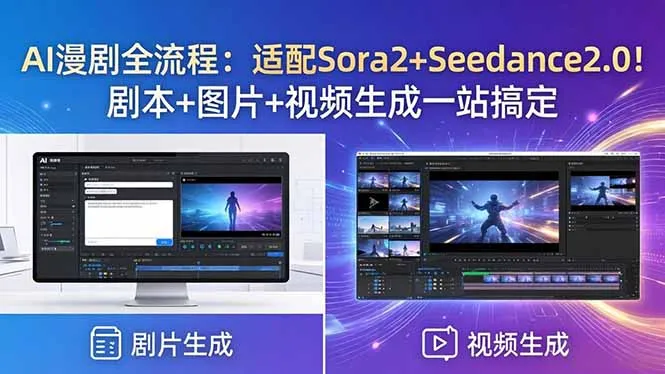 AI漫剧全流程：适配Sora2+Seedance2.0！剧本+图片+视频生成一站搞定-来缘阁