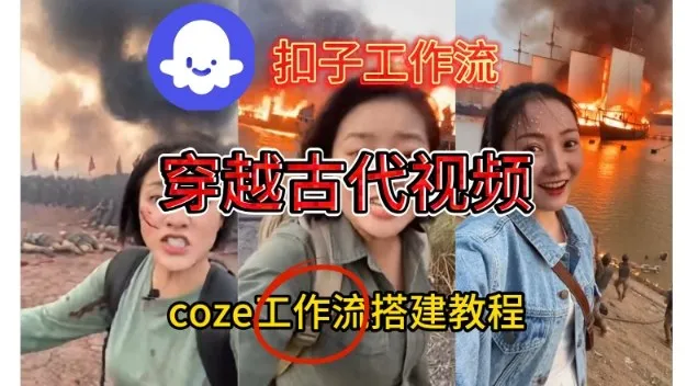 Coze扣子工作流一键生成穿越古代战场直播视频，实操教学通俗易懂-来缘阁