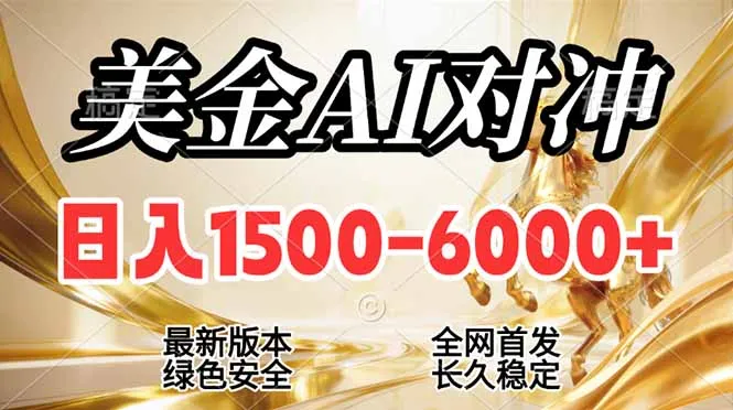 2026美金搬砖新风口，日入1500-6000+，项目长期稳健合规，摆脱固定薪资，全职副业两开花-来缘阁