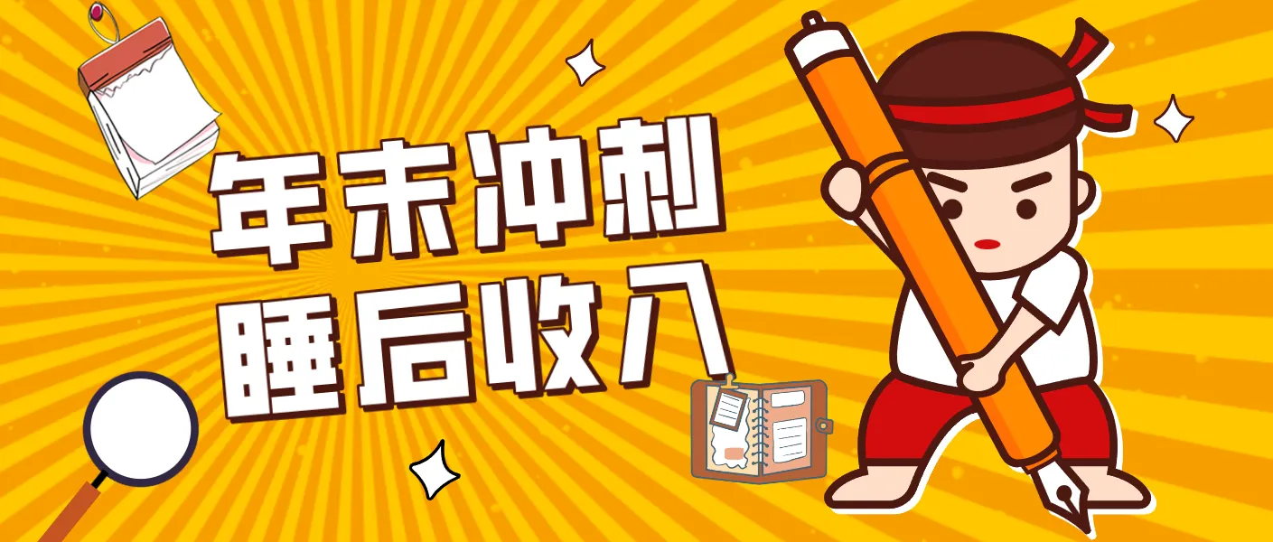 零门槛!普通人年底比做项目,碎片时间轻松赚 “睡后收入”月收益3500+-来缘阁