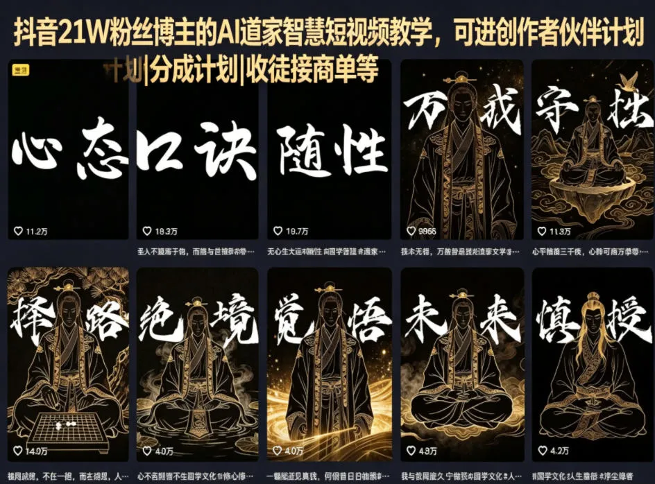 抖音21W粉丝博主的AI道家智慧短视频教学，可进创作者伙伴计划|分成计划|收徒接商单等-来缘阁