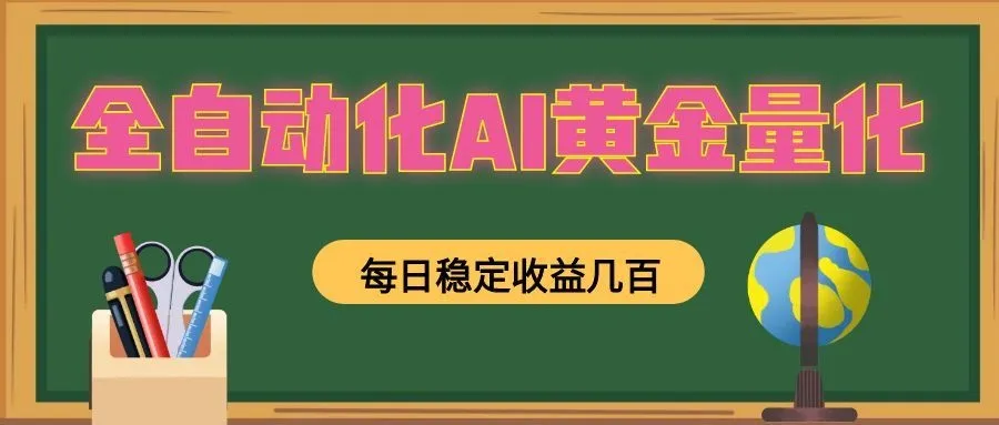 全自动化AI黄金量化,每日稳定收益几百,可放大,可随时变现!-来缘阁