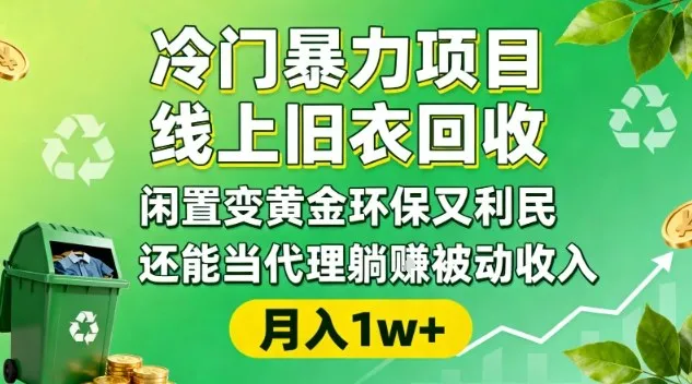 冷门暴力项目，线上旧衣回收，闲置变黄金环保又利民，还能当代理躺賺被动收入，变现+精准引流全流程-来缘阁