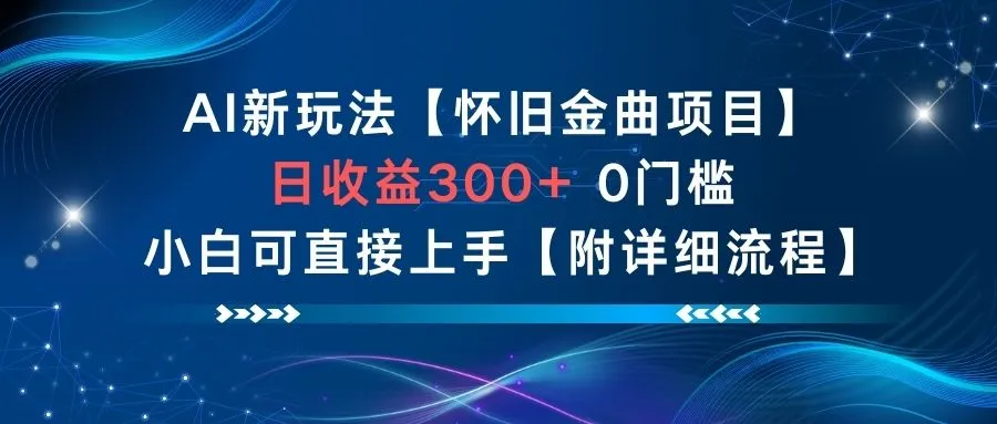 AI新玩法，怀旧金曲项目，日收益3张+，0门槛小白可直接上手【附详细流程】-来缘阁