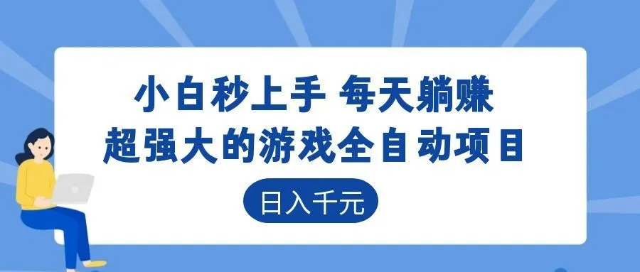 超强大的游戏自动化项目,日入几百,项目绿色长久,告别打工!-来缘阁