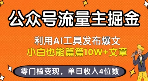 公众号流量主掘金新玩法，利用AI工具发布爆文，小白也能篇篇10W+文章，零门槛变现，单日收入4位数-来缘阁