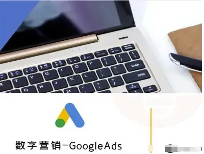 数字营销-GoogleAds-外贸跨境电商教程-来缘阁