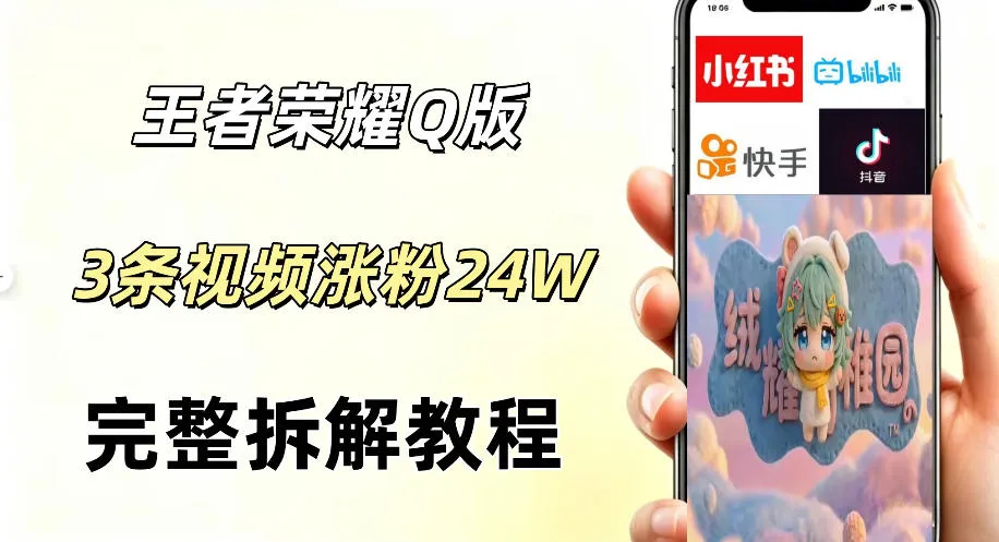 视频号分成计划新玩法,Q版王者英雄新玩法3条视频,涨粉26W,开启AI变现新路径-来缘阁