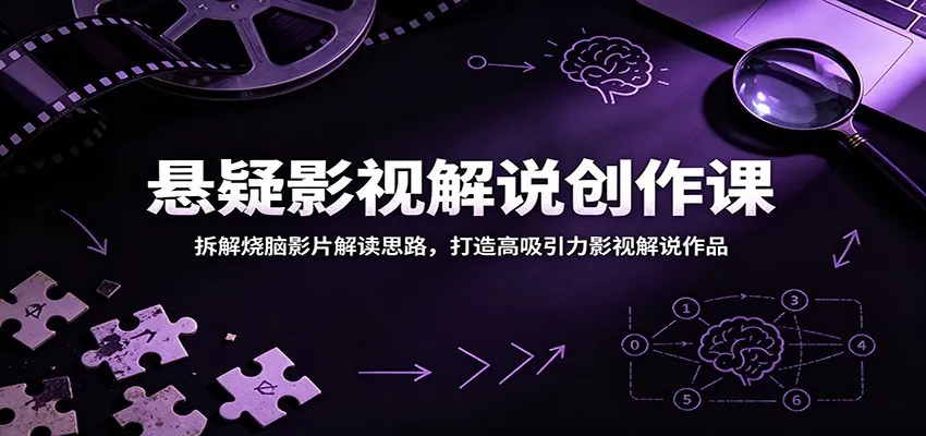 悬疑影视解说创作课:拆解烧脑影片解读思路,打造高吸引力影视解说作品-来缘阁