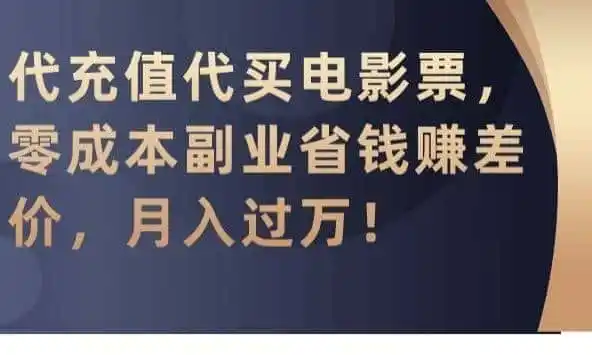 代充值代买电影票,零成本副业省钱赚差价,月入过万【揭秘】-来缘阁