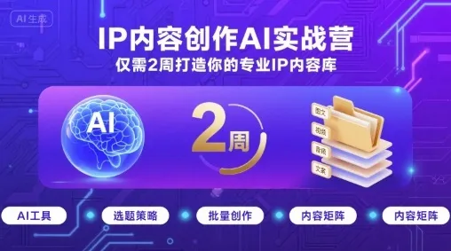 IP内容创作AI实战营，仅需2周打造你的专业IP内容库-来缘阁