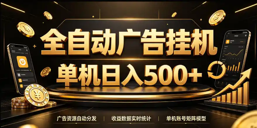 全自动广告挂G,单机500+,24小时不停的去看广告获取收益,无需人工值守【揭秘】-来缘阁