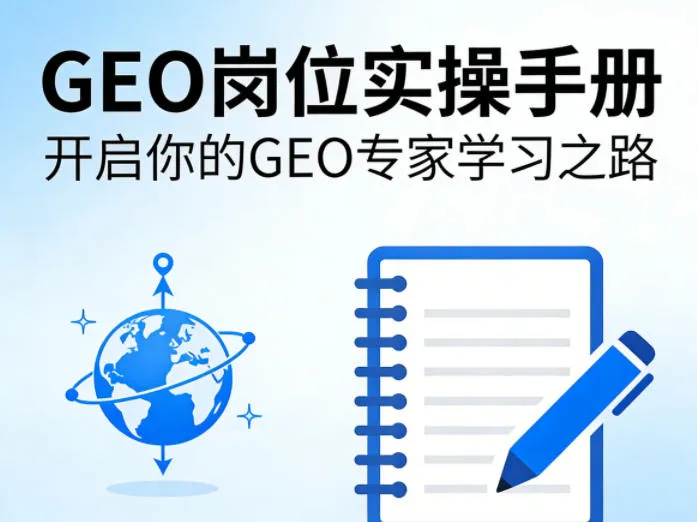 GEO岗位实操手册，开启你的GE0专家学习之路-来缘阁
