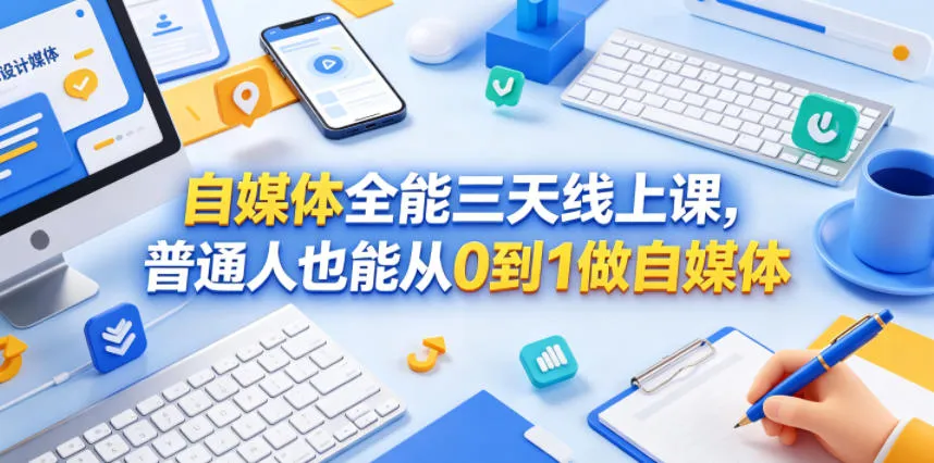 自媒体全能三天线上课，普通人也能从0到1做自媒体-来缘阁