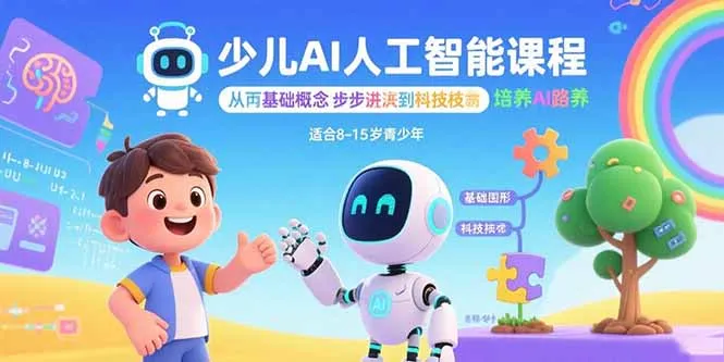少儿AI人工智能课程:从基础概念逐步深入到核心技术 培养全面的AI素养-来缘阁