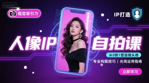 人像IP自拍课，打造视觉吸引力【完结】-来缘阁