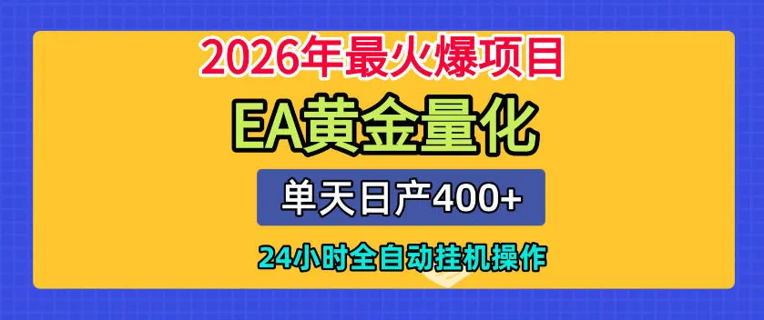 单机日入400+，EA黄金量化，24小时不间断全自动挂G，2026最热项目【揭秘】-来缘阁