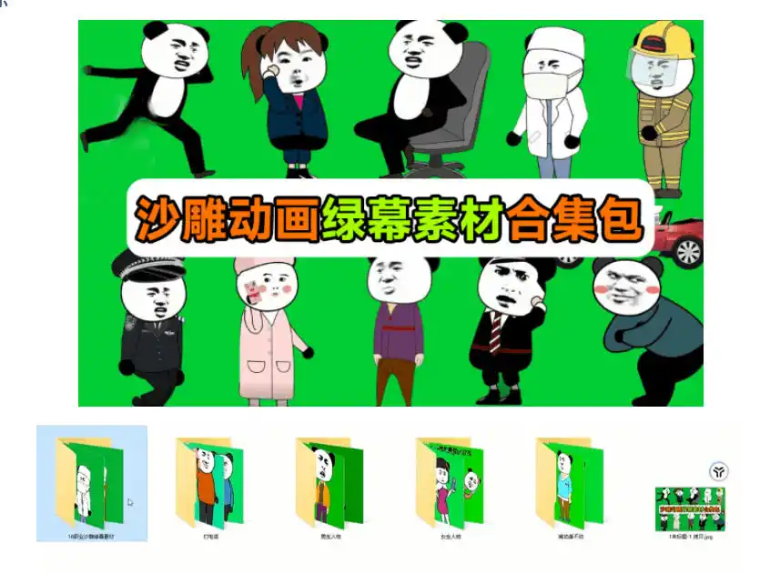 600+套沙雕动画绿幕素材来了!最新购买,全中文分类,支持一键绿幕抠出使用,沙雕动画制作必备素材包-来缘阁