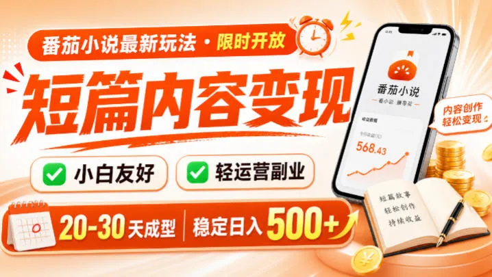 番茄小说最新短篇玩法，稳定日入500+！副业必看，小白可玩，限时开放【揭秘】-来缘阁