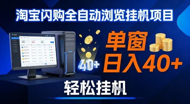 全网独家淘宝闪购采集挂G项目，操作简单无脑，单窗口轻松日入40+，可矩阵多开【揭秘】-来缘阁