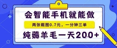 手机项目，二十秒一单，纯薅羊毛一天2张+做就有【揭秘】-来缘阁