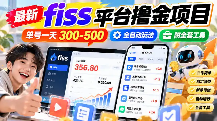最新fiss平台撸金项目，单号一天300-500，全自动玩法，附全套工具【揭秘】-来缘阁
