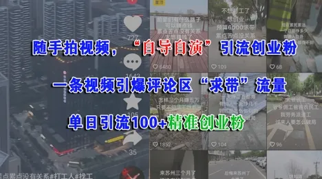 随手拍视频,自导自演引流创业粉, 一条视频引爆评论区“求带”流量,单日引流100+精准创业粉-来缘阁