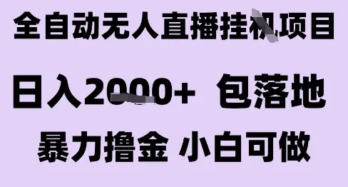 最新全自动抖音无人直播挂G项目，日入2k+ 包落地暴力撸金，小白可做【揭秘】-来缘阁