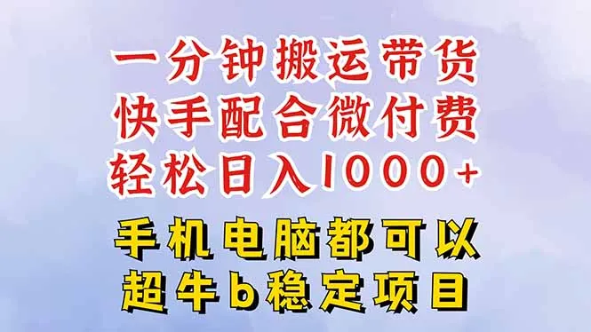 快手黑科技一分钟搬运带货，一刀不剪过原创，微付费投流玩法，轻松日入…-来缘阁
