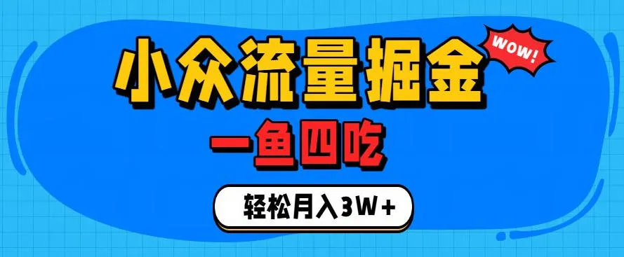 抓住单身经济风口!小众流量一鱼四吃,普通人也能月入3W+【揭秘】-来缘阁