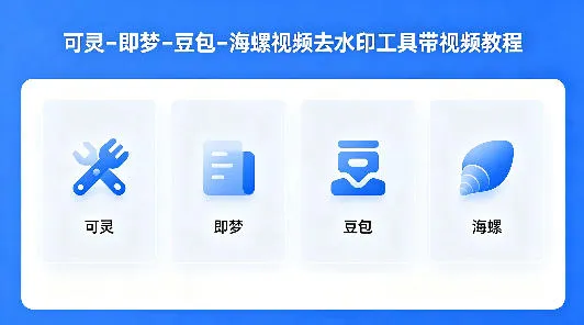 可灵–即梦–豆包–海螺视频去水印工具带视频教程-来缘阁
