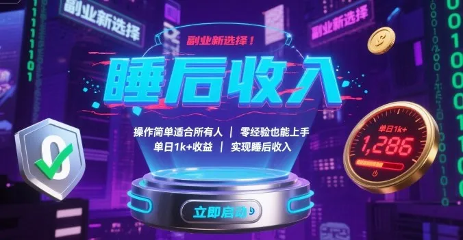 副业新选择！操作简单适合所有人，零经验也能上手，单日1k+收益，实现睡后收入【揭秘】-来缘阁